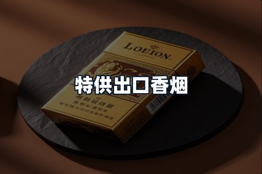 特供出口香烟