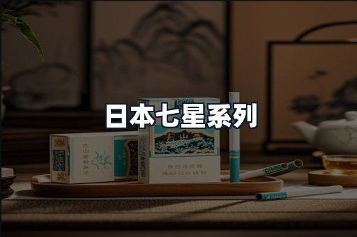 日本七星系列